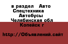  в раздел : Авто » Спецтехника »  » Автобусы . Челябинская обл.,Копейск г.